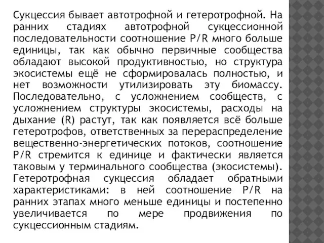 Сукцессия бывает автотрофной и гетеротрофной. На ранних стадиях автотрофной сукцессионной последовательности соотношение