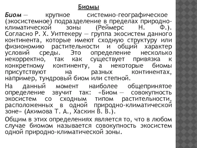 Биомы Биом — крупное системно-географическое (экосистемное) подразделение в пределах природно-климатической зоны (Реймерс