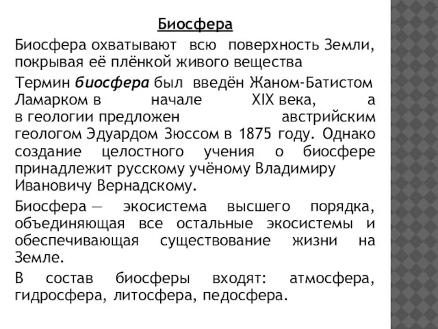 Биосфера Биосфера охватывают всю поверхность Земли, покрывая её плёнкой живого вещества Термин