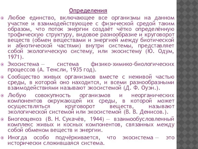 Определения Любое единство, включающее все организмы на данном участке и взаимодействующее с