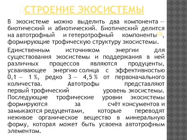 Строение экосистемы В экосистеме можно выделить два компонента — биотический и абиотический.