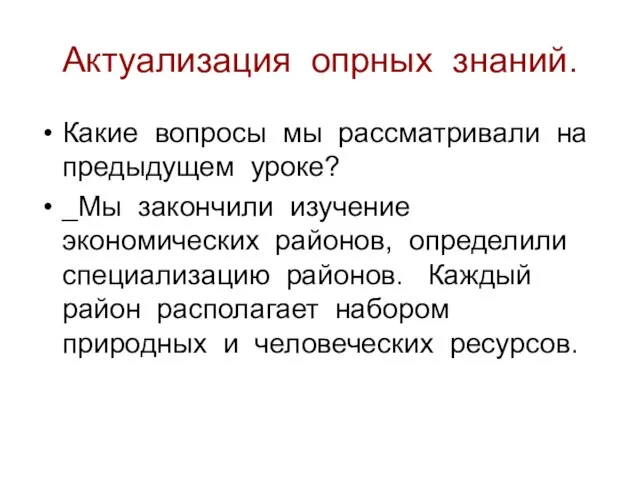 Актуализация опрных знаний. Какие вопросы мы рассматривали на предыдущем уроке? _Мы закончили