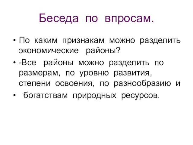 Беседа по впросам. По каким признакам можно разделить экономические районы? -Все районы