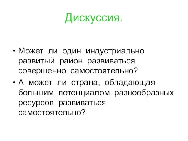 Дискуссия. Может ли один индустриально развитый район развиваться совершенно самостоятельно? А может