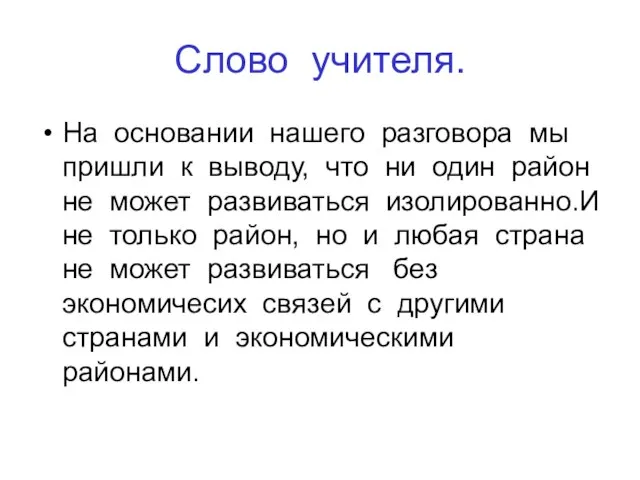 Слово учителя. На основании нашего разговора мы пришли к выводу, что ни