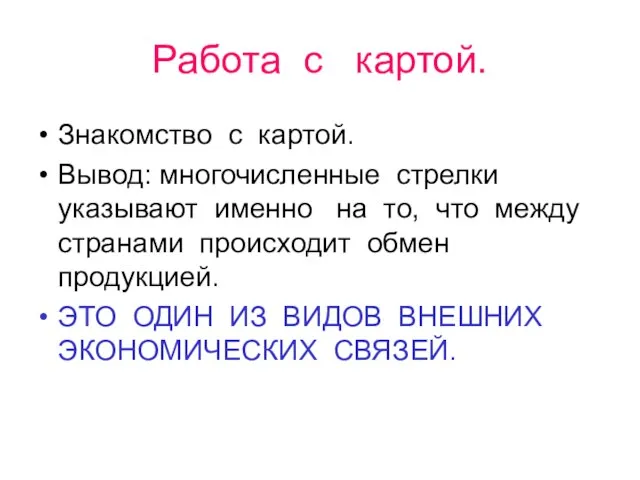 Работа с картой. Знакомство с картой. Вывод: многочисленные стрелки указывают именно на