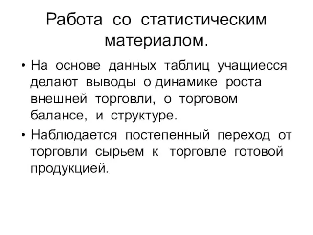 Работа со статистическим материалом. На основе данных таблиц учащиесся делают выводы о