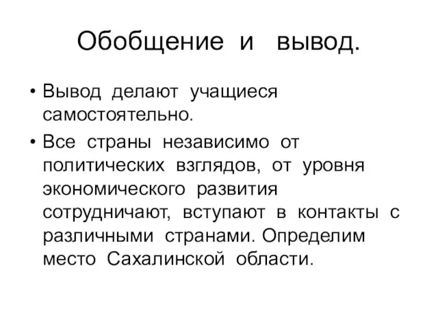 Обобщение и вывод. Вывод делают учащиеся самостоятельно. Все страны независимо от политических