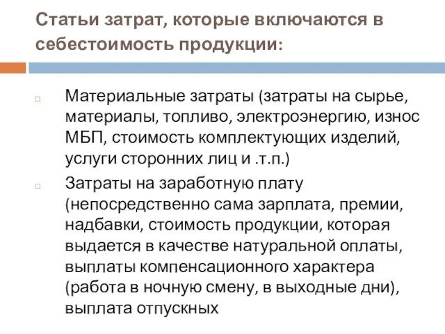 Статьи затрат, которые включаются в себестоимость продукции: Материальные затраты (затраты на сырье,