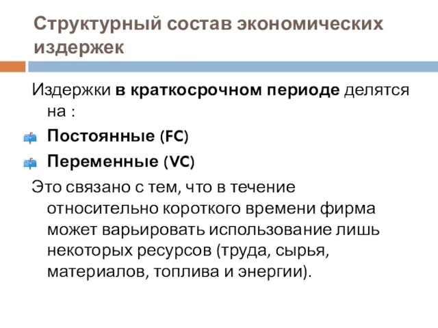 Структурный состав экономических издержек Издержки в краткосрочном периоде делятся на : Постоянные