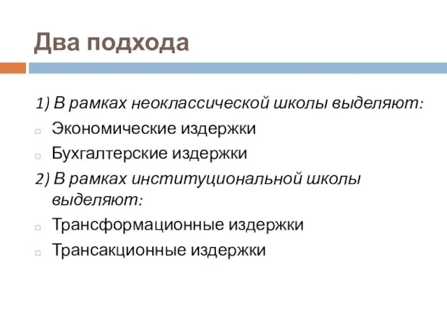 Два подхода 1) В рамках неоклассической школы выделяют: Экономические издержки Бухгалтерские издержки