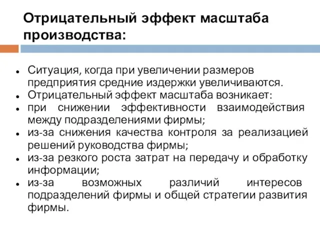 Ситуация, когда при увеличении размеров предприятия средние издержки увеличиваются. Отрицательный эффект масштаба