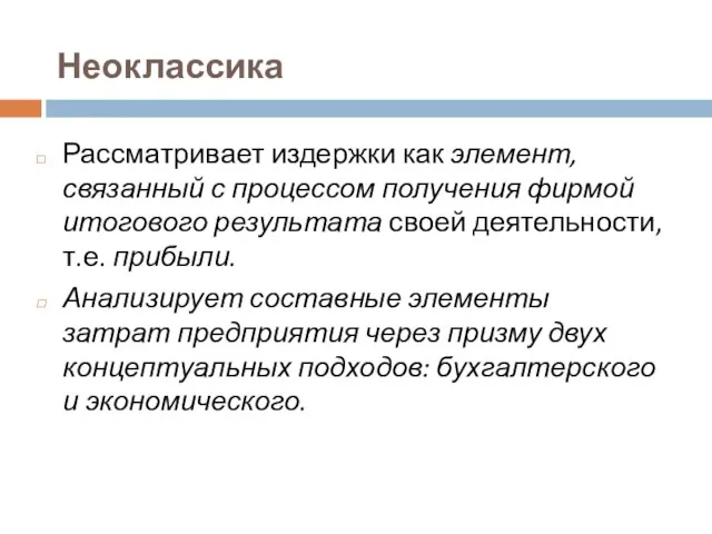 Неоклассика Рассматривает издержки как элемент, связанный с процессом получения фирмой итогового результата