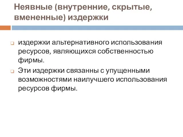 Неявные (внутренние, скрытые, вмененные) издержки издержки альтернативного использования ресурсов, являющихся собственностью фирмы.