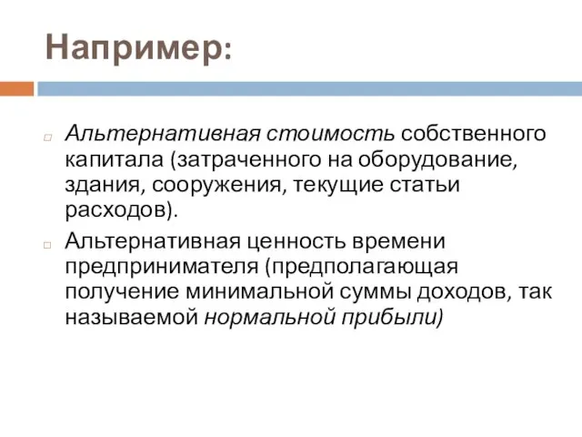 Например: Альтернативная стоимость собственного капитала (затраченного на оборудование, здания, сооружения, текущие статьи