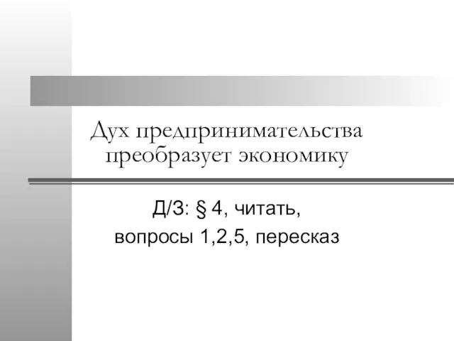 Презентация на тему Дух предпринимательства преобразует экономику