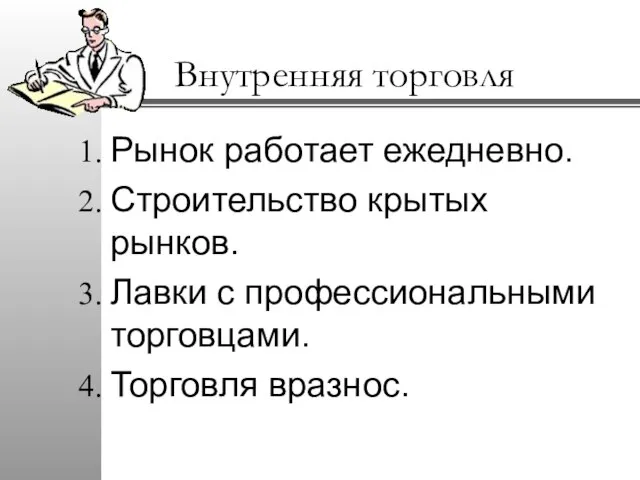 Внутренняя торговля Рынок работает ежедневно. Строительство крытых рынков. Лавки с профессиональными торговцами. Торговля вразнос.