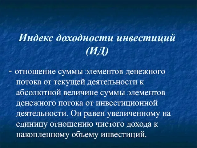 Индекс доходности инвестиций (ИД) - отношение суммы элементов денежного потока от текущей