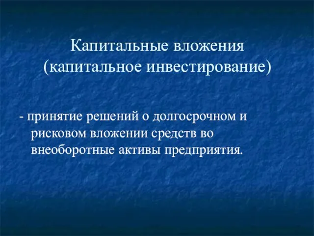 Капитальные вложения (капитальное инвестирование) - принятие решений о долгосрочном и рисковом вложении