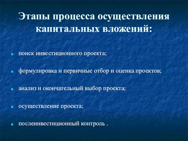 Этапы процесса осуществления капитальных вложений: поиск инвестиционного проекта; формулировка и первичные отбор