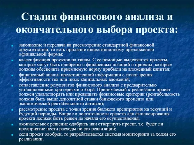 Стадии финансового анализа и окончательного выбора проекта: заполнение и передача на рассмотрение