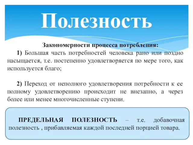 Полезность ПРЕДЕЛЬНАЯ ПОЛЕЗНОСТЬ – т.е. добавочная полезность , прибавляемая каждой последней порцией