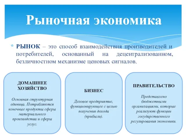 РЫНОК – это способ взаимодействия производителей и потребителей, основанный на децентрализованном, безличностном