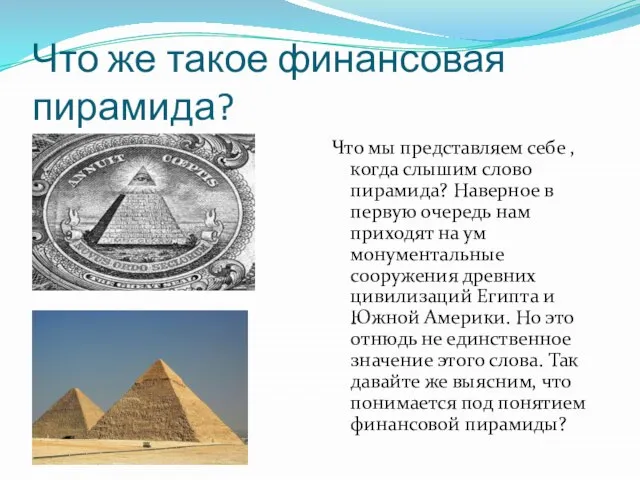 Что же такое финансовая пирамида? Что мы представляем себе , когда слышим