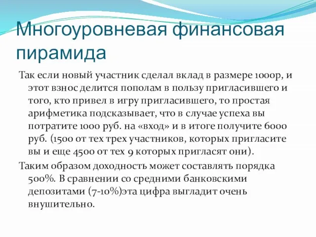 Многоуровневая финансовая пирамида Так если новый участник сделал вклад в размере 1000р,