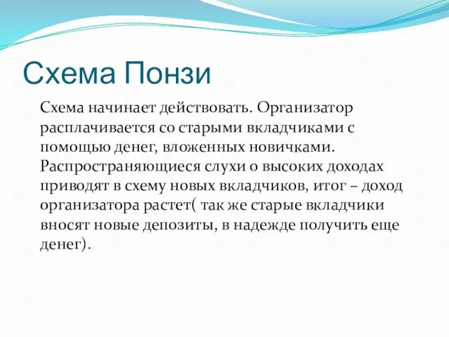 Схема Понзи Схема начинает действовать. Организатор расплачивается со старыми вкладчиками с помощью