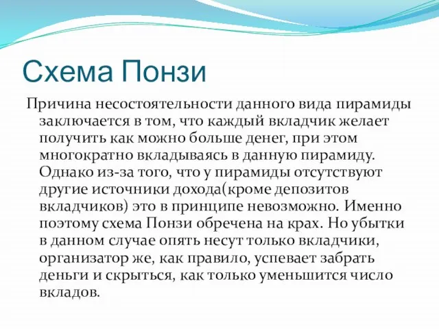 Схема Понзи Причина несостоятельности данного вида пирамиды заключается в том, что каждый