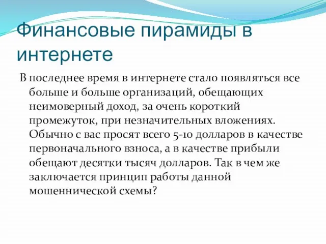 Финансовые пирамиды в интернете В последнее время в интернете стало появляться все