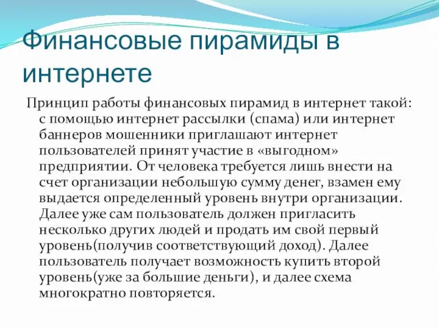 Финансовые пирамиды в интернете Принцип работы финансовых пирамид в интернет такой: с