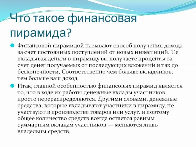 Что такое финансовая пирамида? Финансовой пирамидой называют способ получения дохода за счет