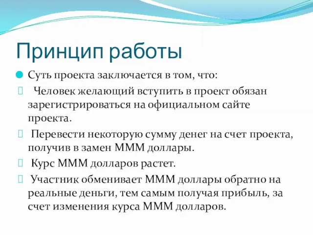 Принцип работы Суть проекта заключается в том, что: Человек желающий вступить в