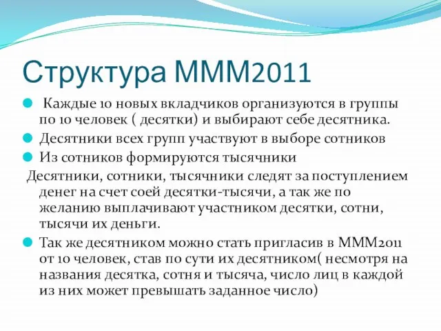 Структура МММ2011 Каждые 10 новых вкладчиков организуются в группы по 10 человек