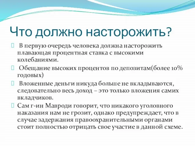 Что должно насторожить? В первую очередь человека должна насторожить плавающая процентная ставка