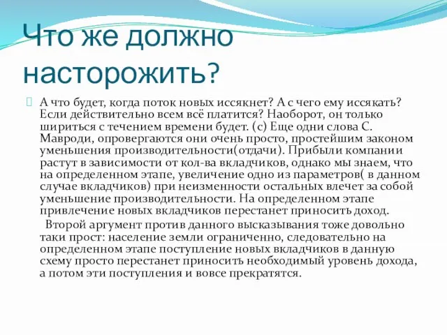 Что же должно насторожить? А что будет, когда поток новых иссякнет? А