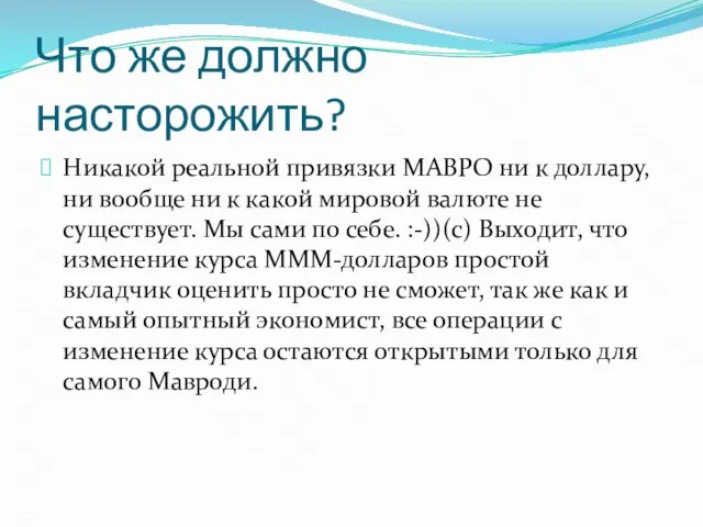 Что же должно насторожить? Никакой реальной привязки МАВРО ни к доллару, ни