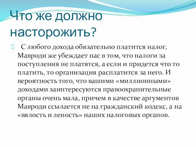 Что же должно насторожить? С любого дохода обязательно платится налог, Мавроди же