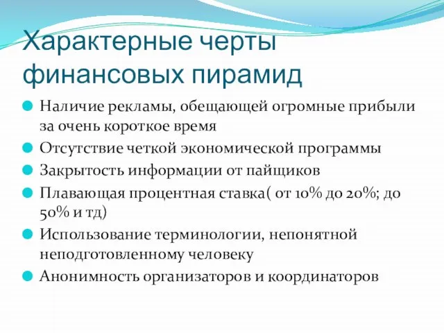 Характерные черты финансовых пирамид Наличие рекламы, обещающей огромные прибыли за очень короткое