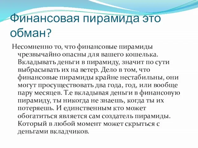 Финансовая пирамида это обман? Несомненно то, что финансовые пирамиды чрезвычайно опасны для