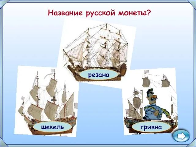 гривна резана шекель Название русской монеты?