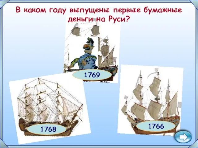 1769 1768 1766 В каком году выпущены первые бумажные деньги на Руси?
