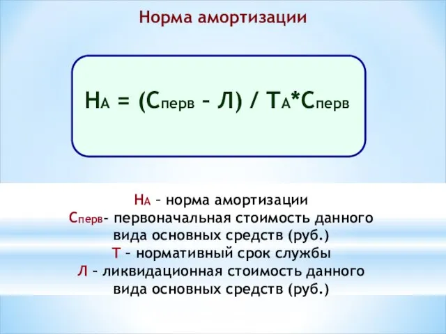 Норма амортизации НА – норма амортизации Сперв- первоначальная стоимость данного вида основных