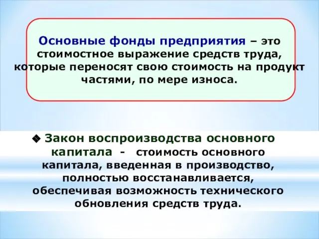 Закон воспроизводства основного капитала - стоимость основного капитала, введенная в производство, полностью