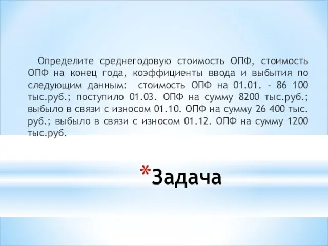 Определите среднегодовую стоимость ОПФ, стоимость ОПФ на конец года, коэффициенты ввода и