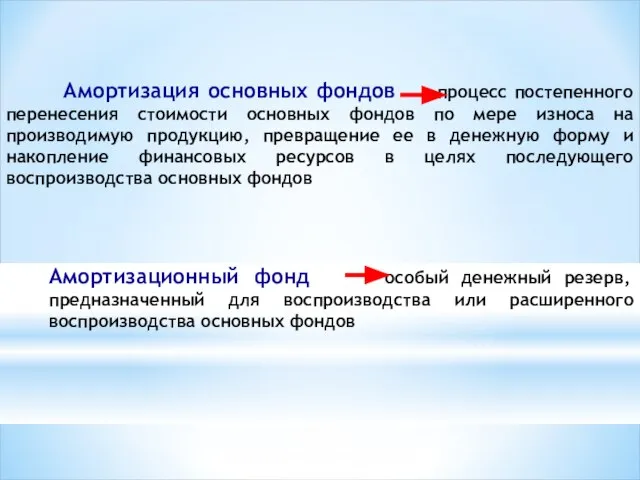 Амортизация основных фондов процесс постепенного перенесения стоимости основных фондов по мере износа