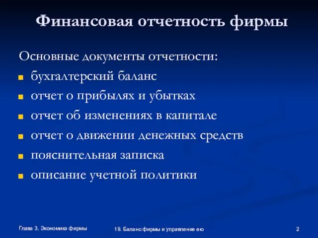 Глава 3. Экономика фирмы 19. Баланс фирмы и управление ею Финансовая отчетность