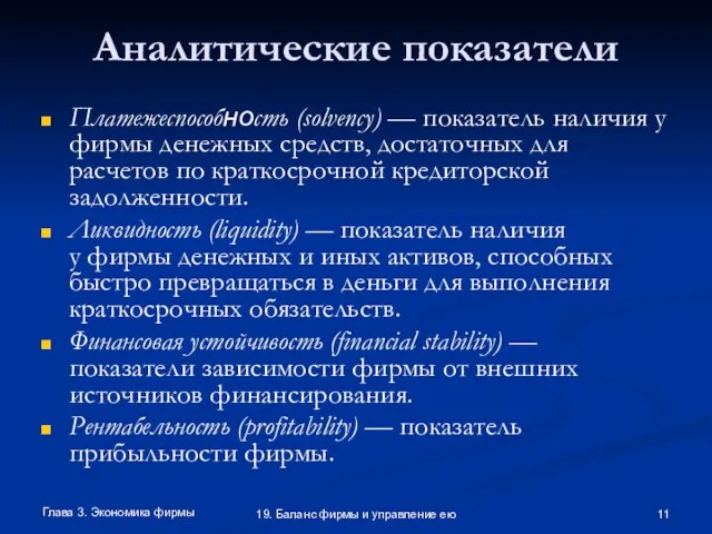 Глава 3. Экономика фирмы 19. Баланс фирмы и управление ею Аналитические показатели